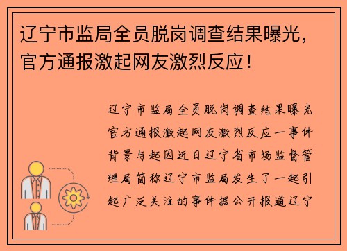 辽宁市监局全员脱岗调查结果曝光，官方通报激起网友激烈反应！