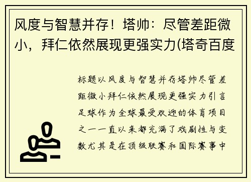 风度与智慧并存！塔帅：尽管差距微小，拜仁依然展现更强实力(塔奇百度百科)